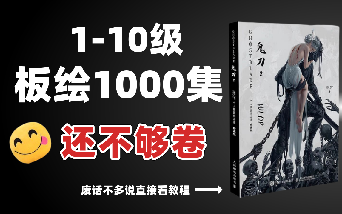 [图]【绘画】1000集！直接学习，B站最完整的绘画教程从PS开始学！