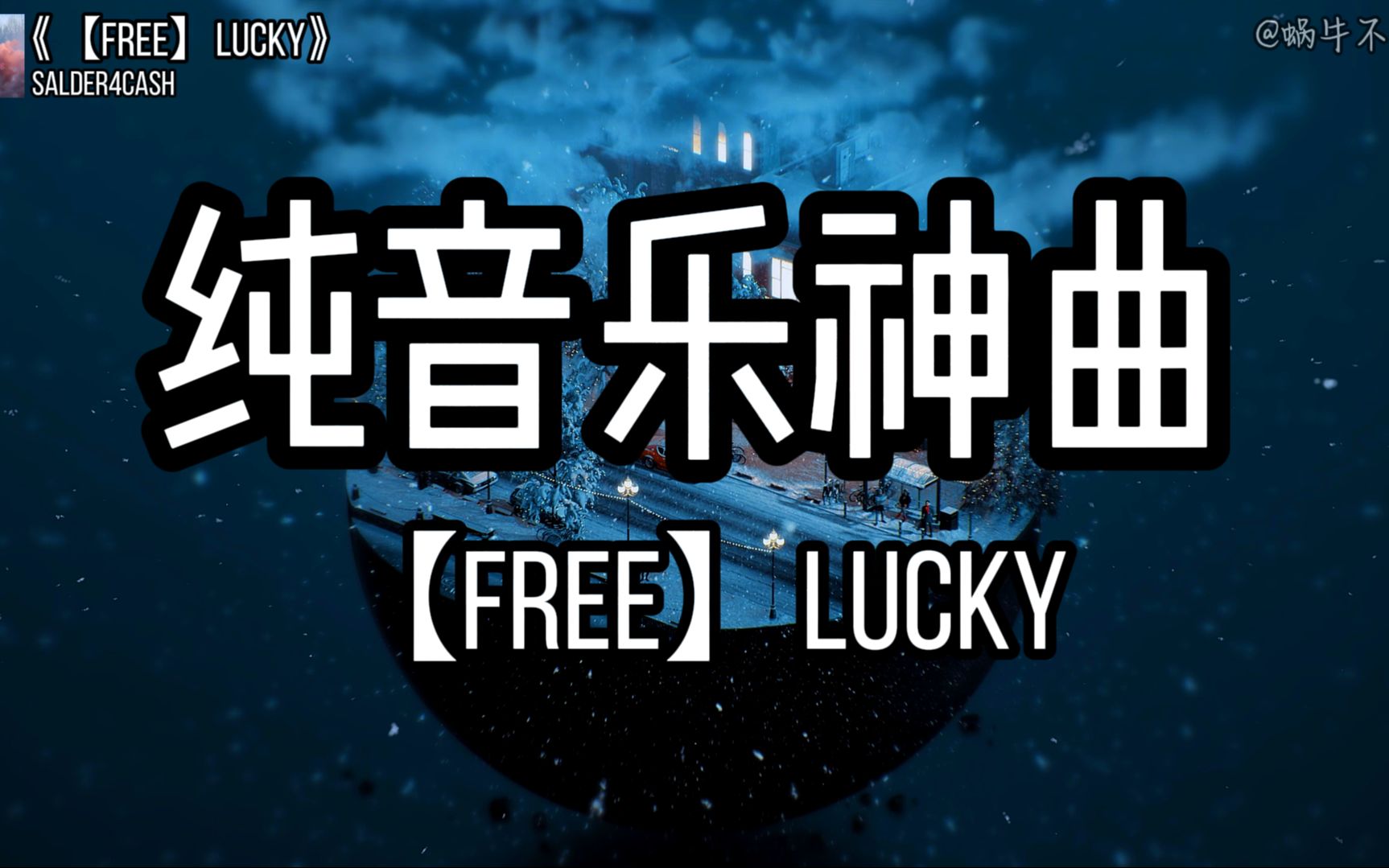 [图]【单循推荐】《【FREE】lucky》“全网超火纯音乐神曲”（无损音质）