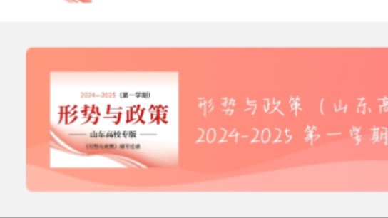 优学院《形势与政策》20242025第一学期专题八、山东省情专题一、二课后小测答案哔哩哔哩bilibili