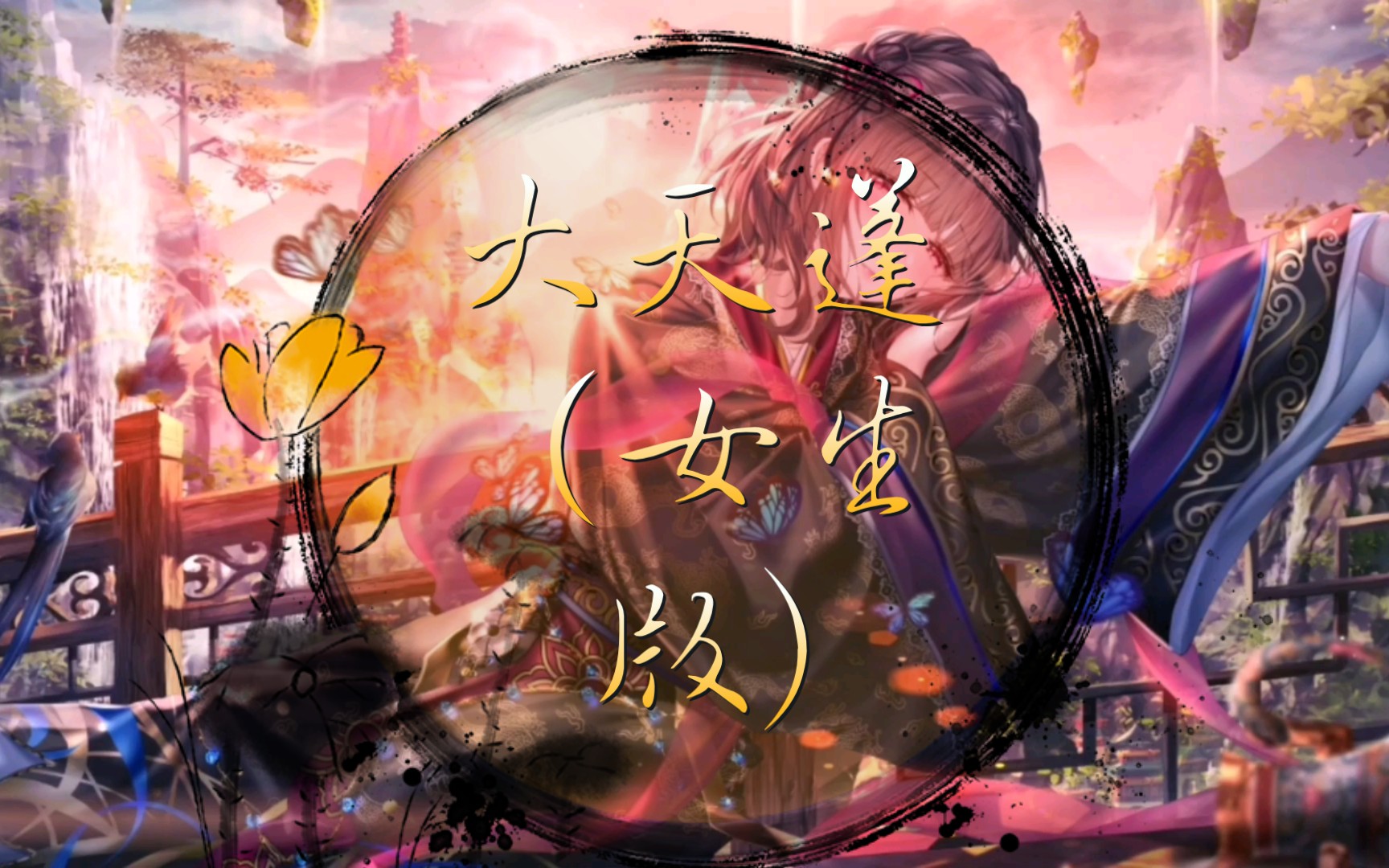 大天蓬(女生版)