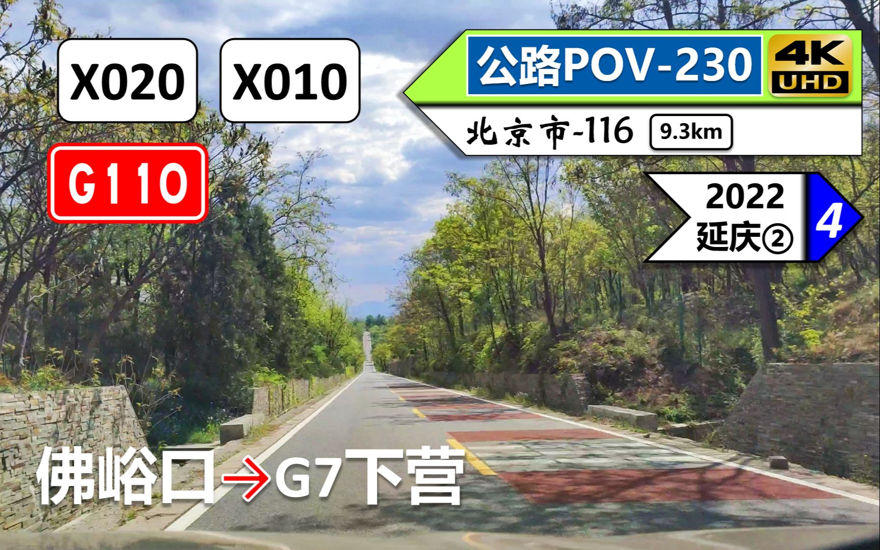 【延庆古崖居】X020古龙路 X010古崖居路 G110京青线(佛峪口~G7下营)自驾行车记录〔POV230〕哔哩哔哩bilibili