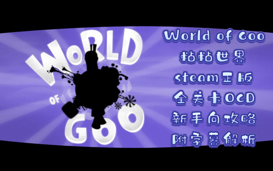 [图]【二代视频即将推出…】《World of Goo》 粘粘世界 steam正版 全关卡OCD 新手向攻略 含字幕解析+简单邪道讲解