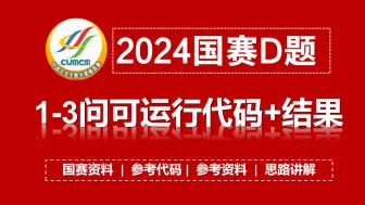 Download Video: 【2024国赛D题】2024国赛D题第1-3问可运行代码+结果!ChampionQiQi