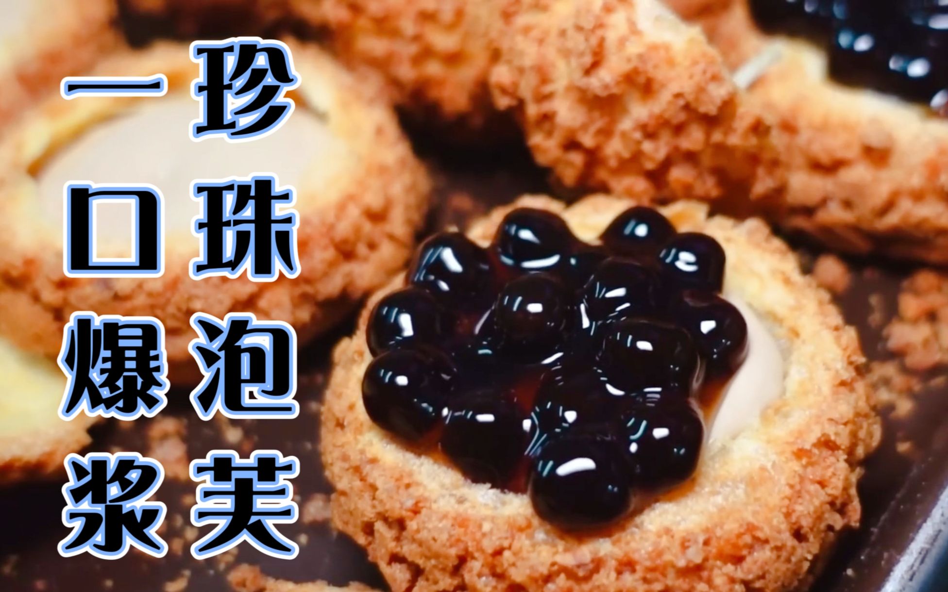 黑糖珍珠泡芙|奶茶味|街头小吃|台湾美食|甜食甜品