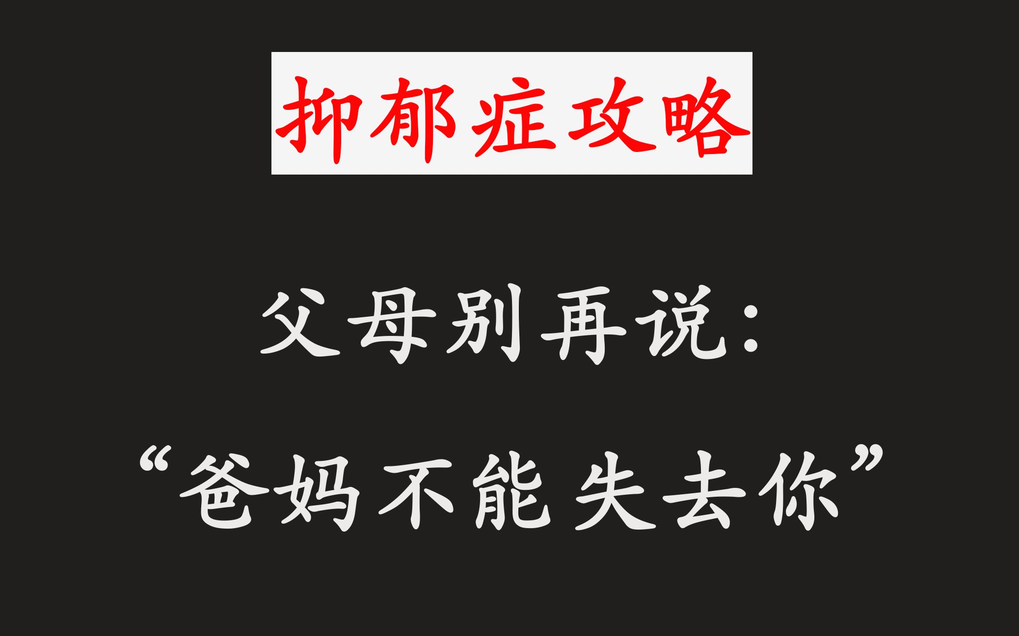 [图]愿天下父母别再说：“爸爸妈妈不能失去你”！【抑郁症攻略】