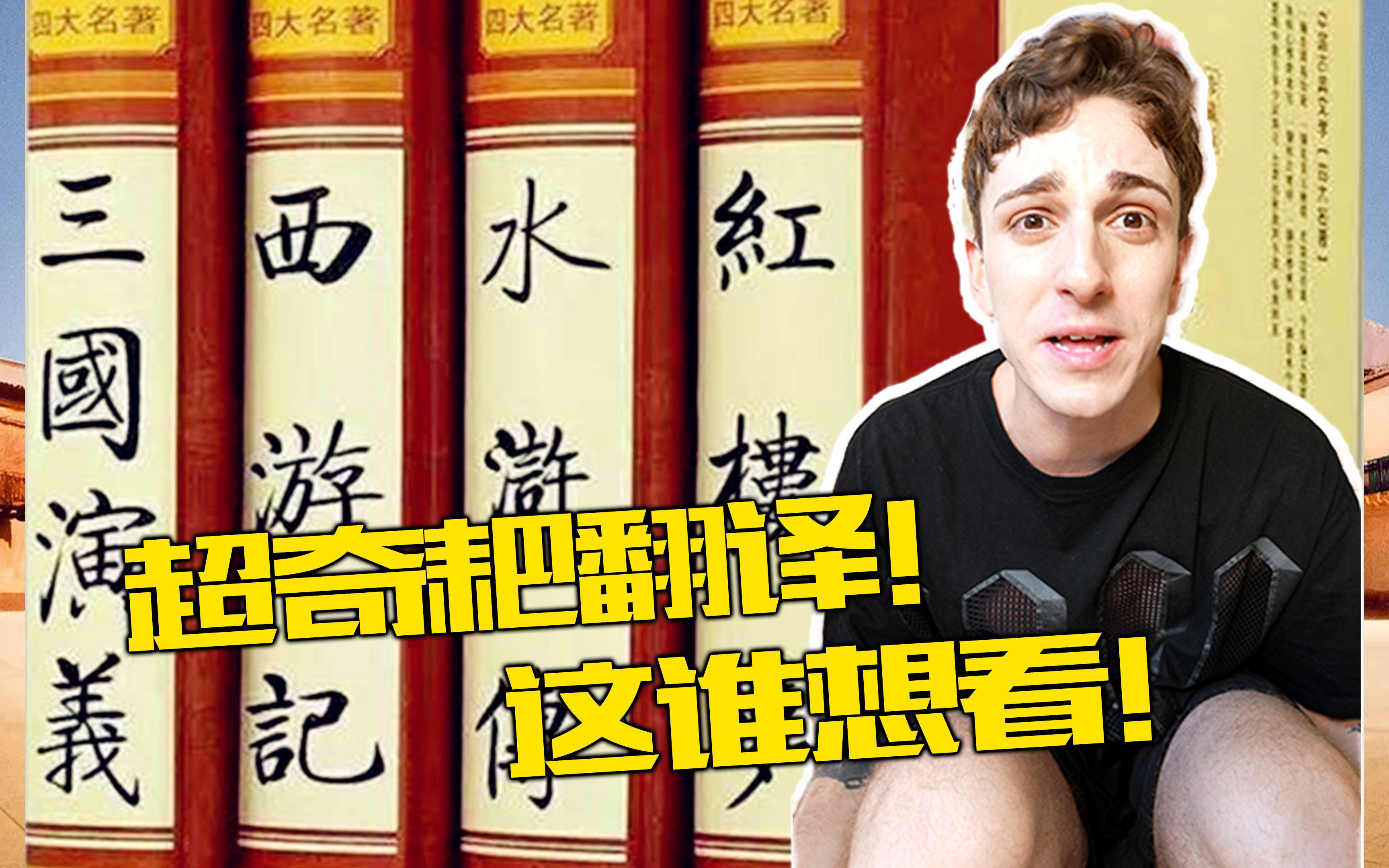 救命!难怪中国没办法文化输出到国外(意大利语翻译)-京城小雷ALEX-京城小雷ALEX-哔哩哔哩视频