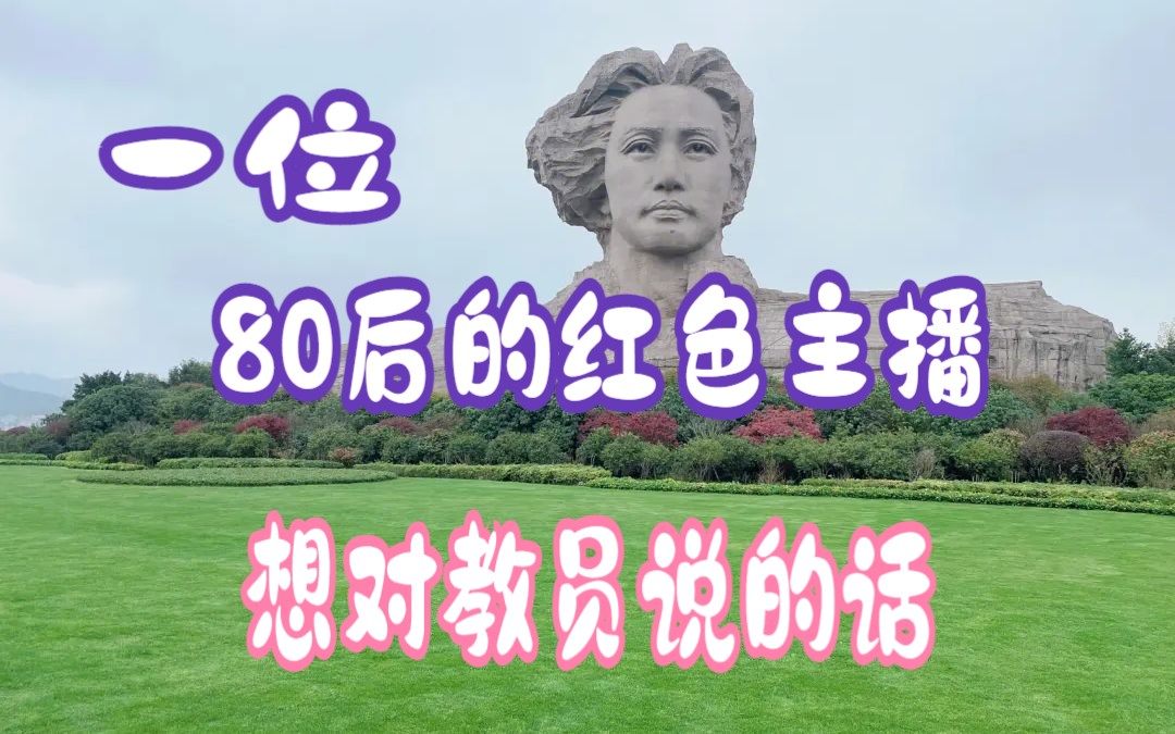 [图]一位我所喜欢的80后红色主播，在教员诞辰130周年来临之际，想对教员说的话，全是肺腑之言