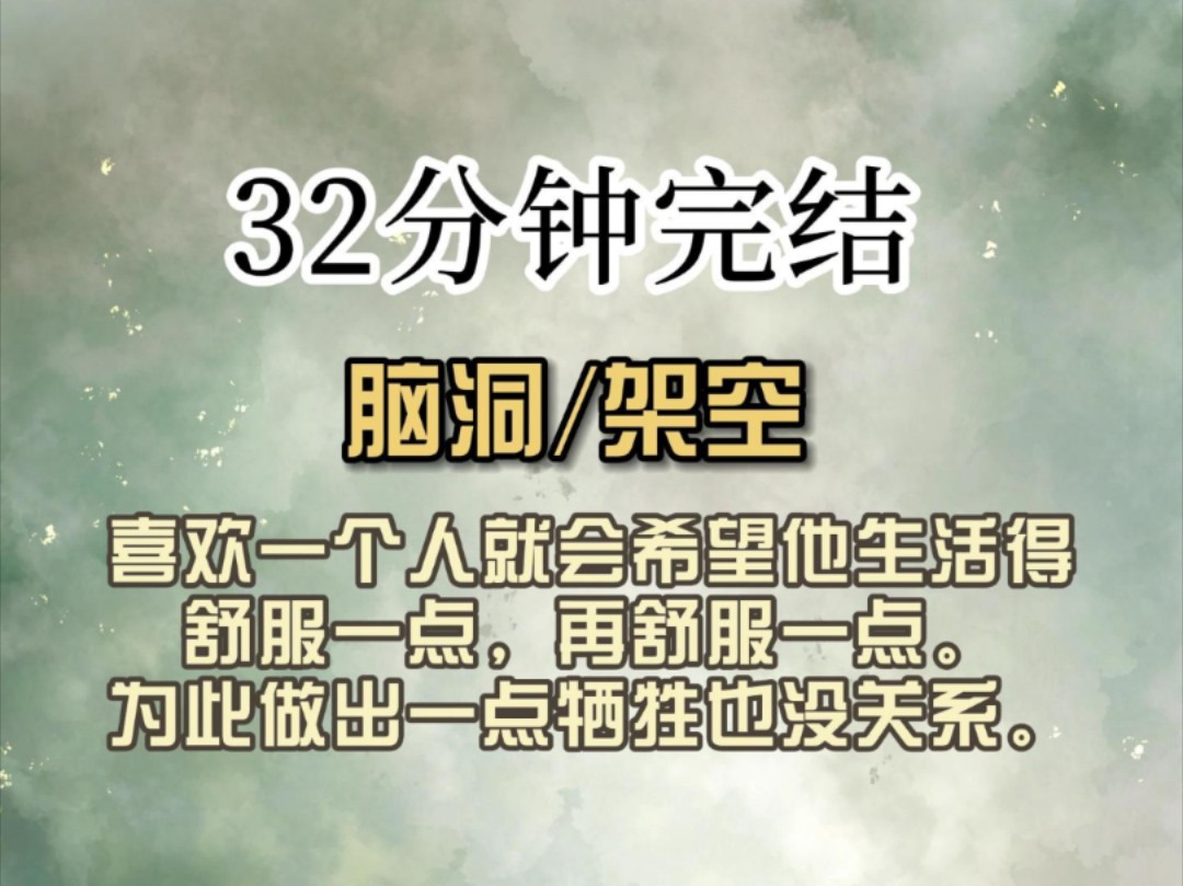 (全文已完结)喜欢一个人就会希望他生活得舒服一点,再舒服一点.为此做出一点牺牲也没关系.哔哩哔哩bilibili