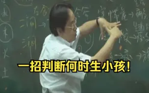 Download Video: “一招判断何时生小孩！”