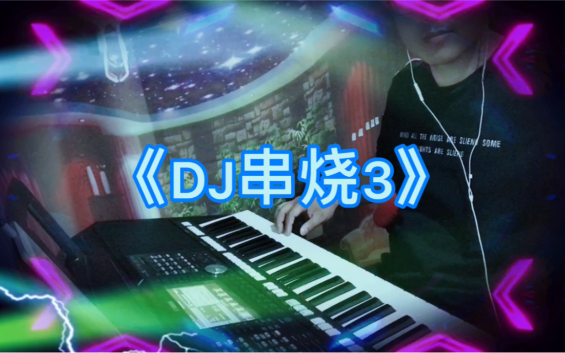 电子琴何鹏dj串烧节奏动感超重低音很适合车载音乐