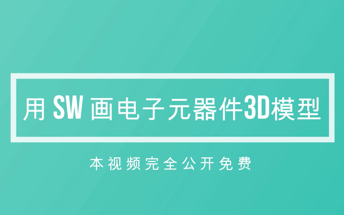 用 SOLIDWORKS 2019 画电子元器件3D模型哔哩哔哩bilibili