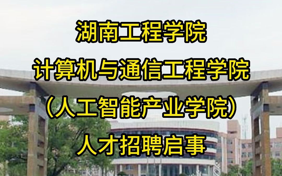 湖南工程学院计算机与通信工程学院(人工智能产业学院)人才招聘启事哔哩哔哩bilibili