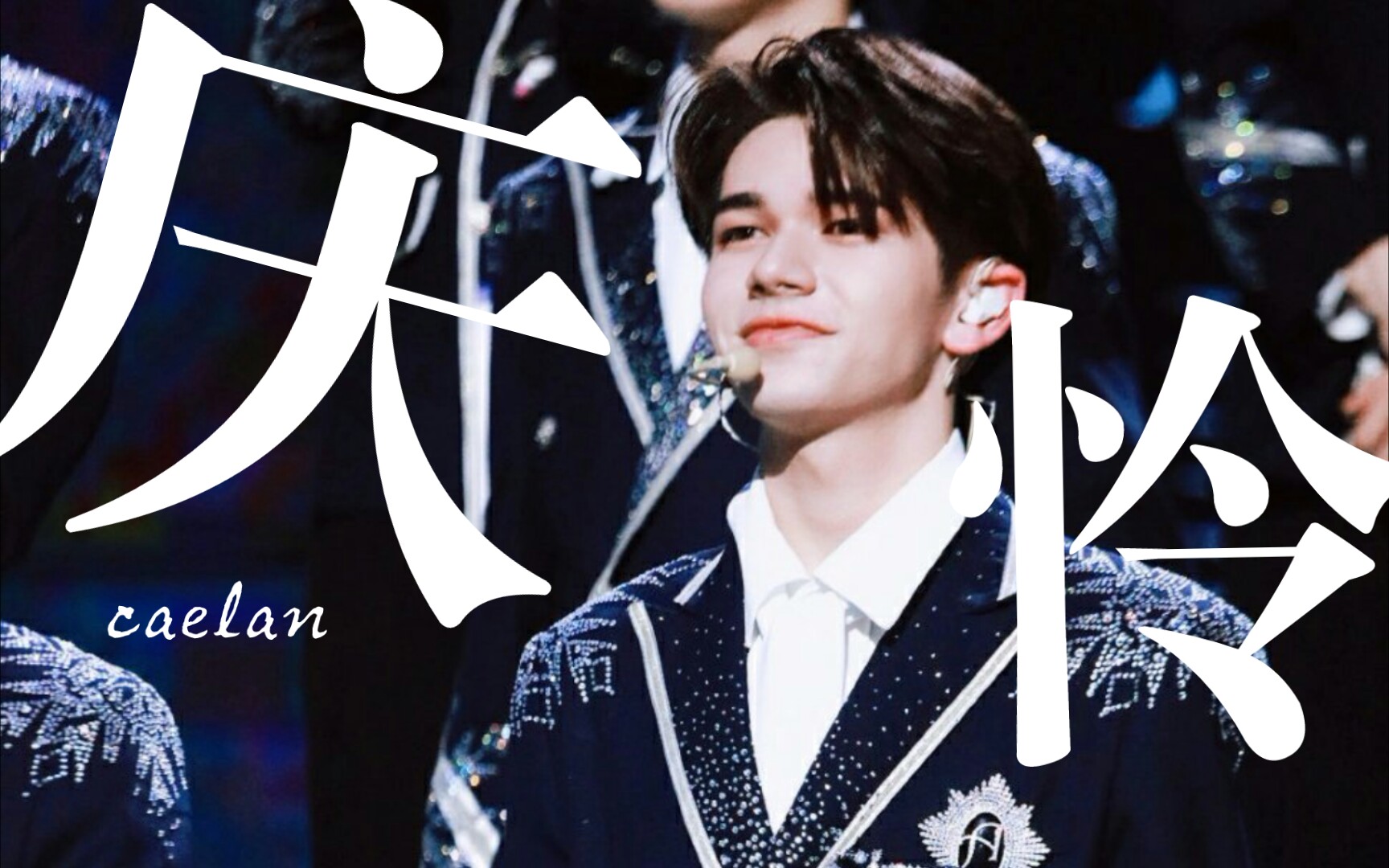 【庆怜】九十九张照片回顾庆怜从创造营到solo两个