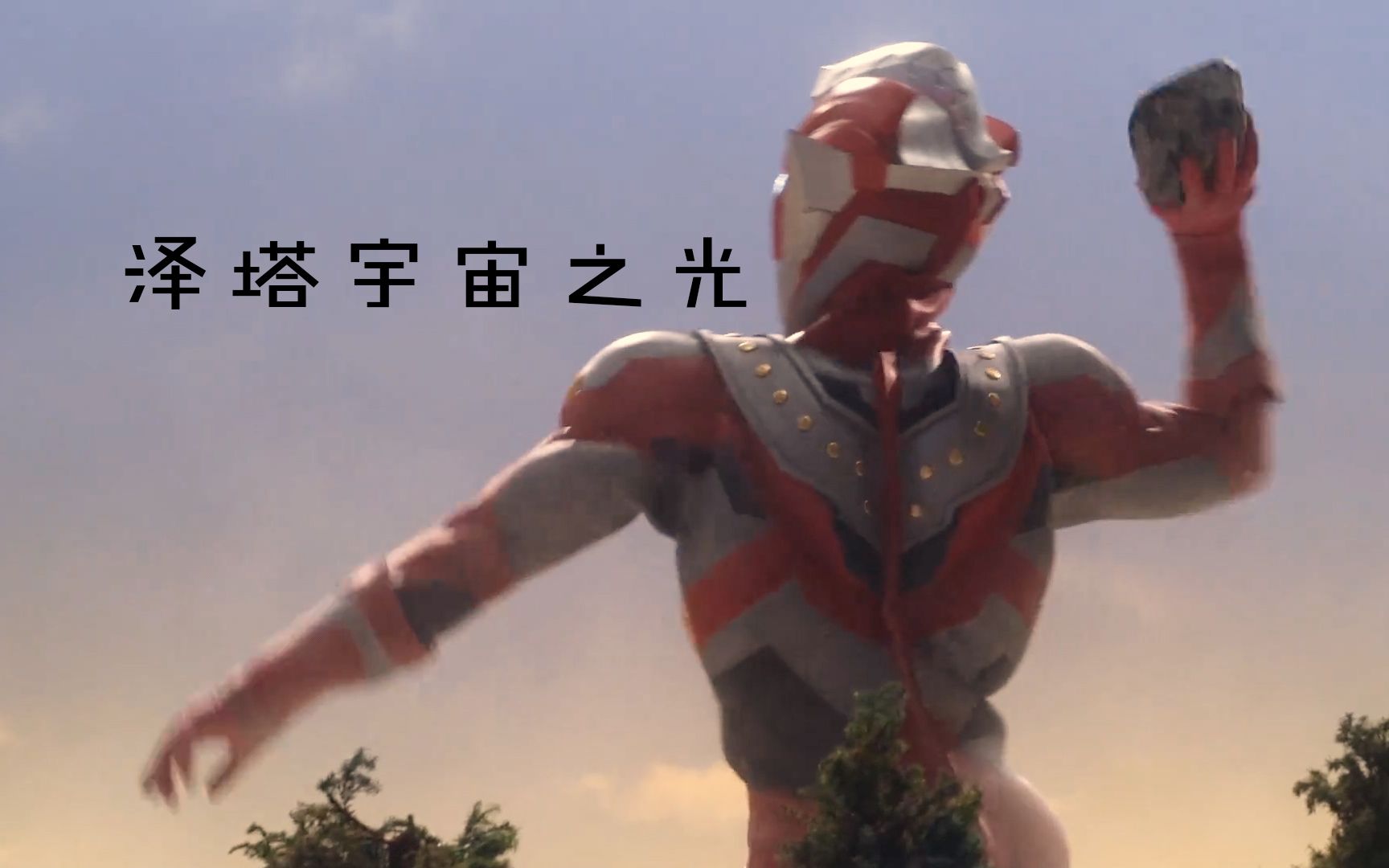 泽塔"宇宙之光"