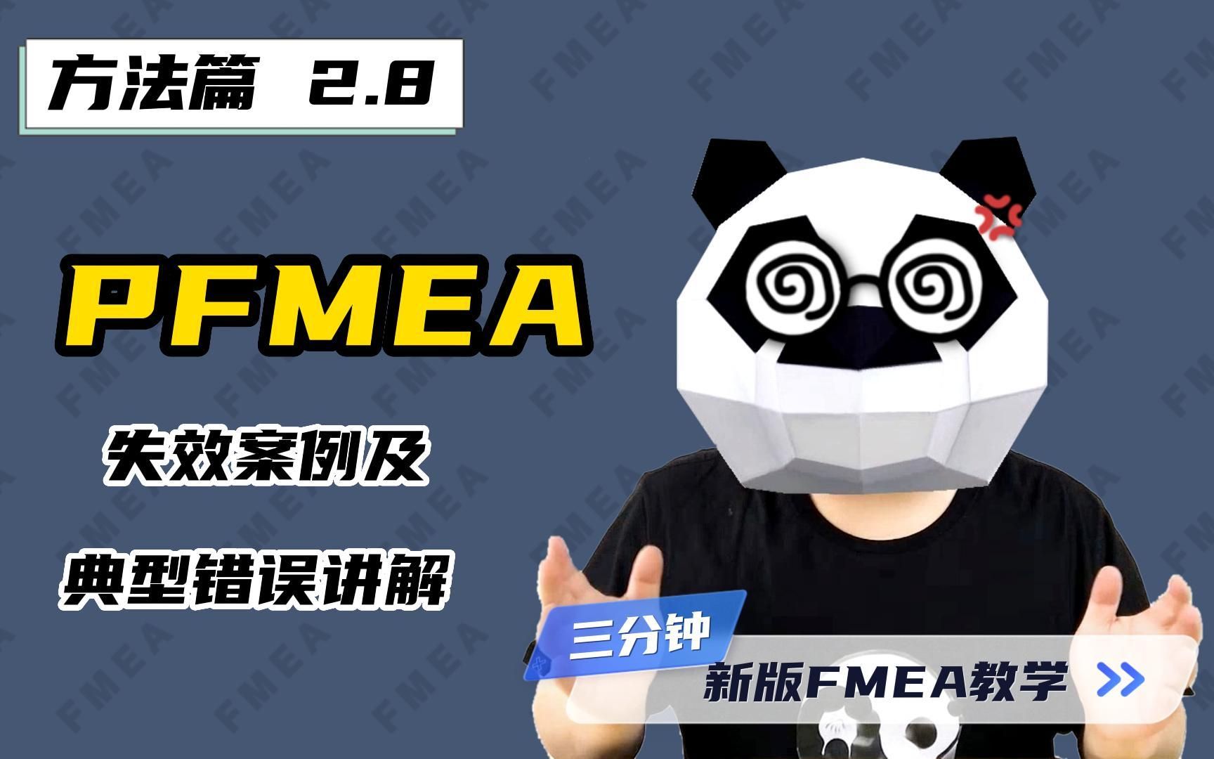 【方法篇 2.8】PFMEA失效案例及典型错误讲解!—新版FMEA教学哔哩哔哩bilibili