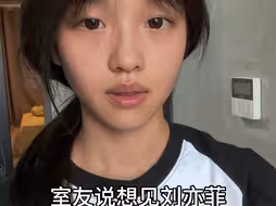 室友说想见刘亦菲，我尽力吧...
