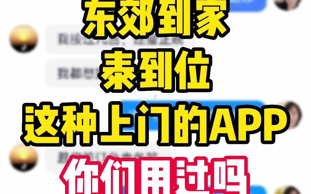 [图]东郊到家，泰到位这种上门的APP你们用过吗？