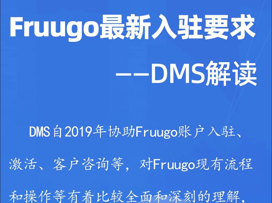 Fruugo重启招商,DMS 解读要求! 请看——哔哩哔哩bilibili