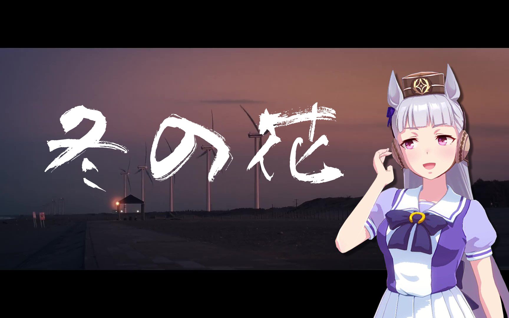 【马娘VOCALOID】冬之花，但是黄金船_哔哩哔哩_bilibili