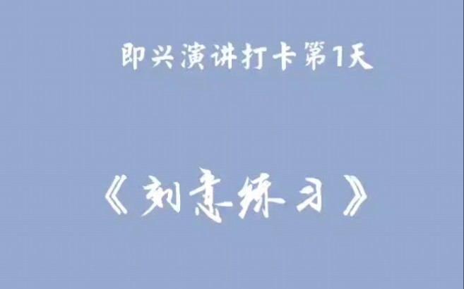 [图]2021.3.29即兴演讲打卡第1天——《刻意练习》