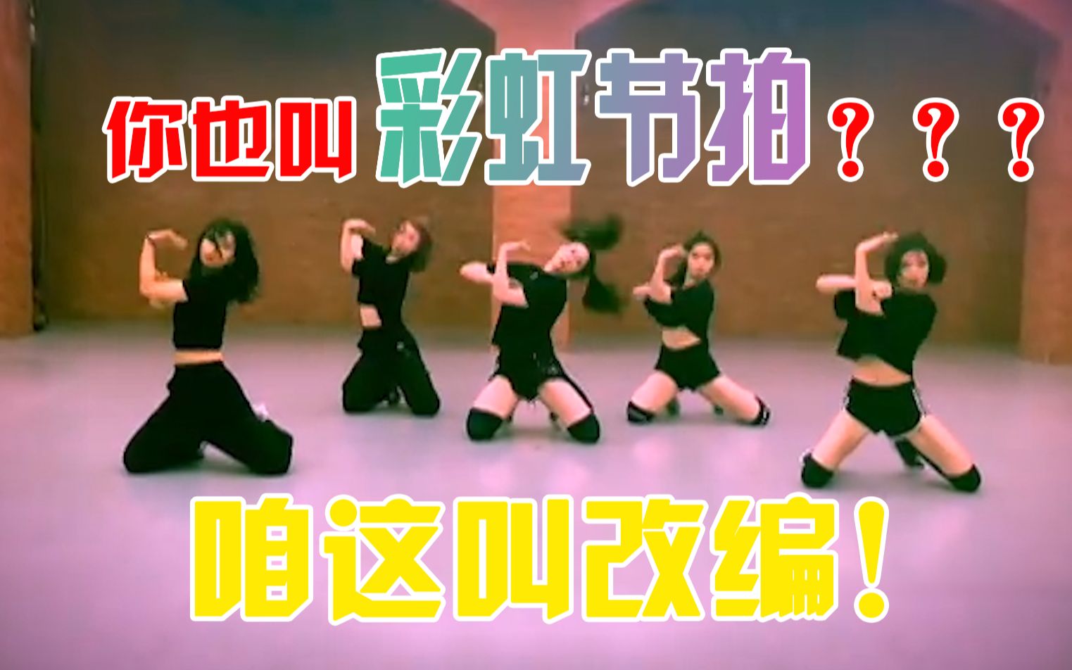 姐姐上的这个彩虹节拍怎么跟我看过的不一样