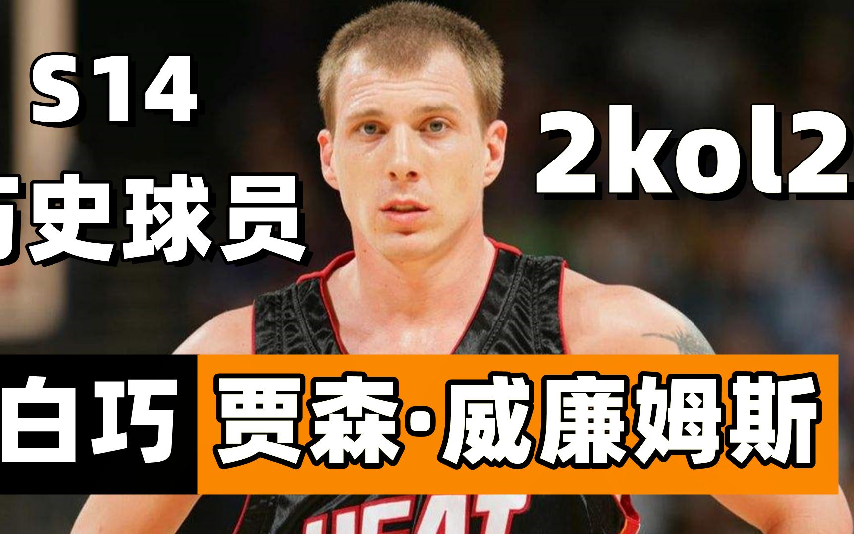 2kol2s14历史球员测评贾森威廉姆斯值不值得购买