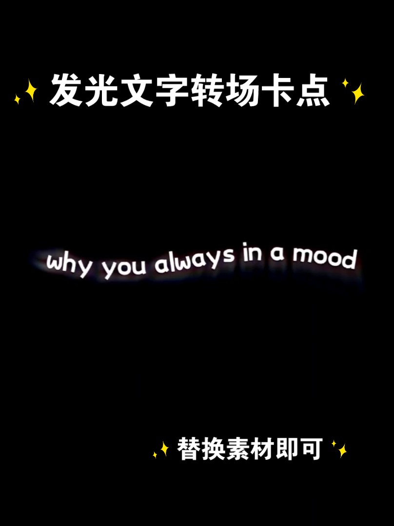 发光文字转场卡点