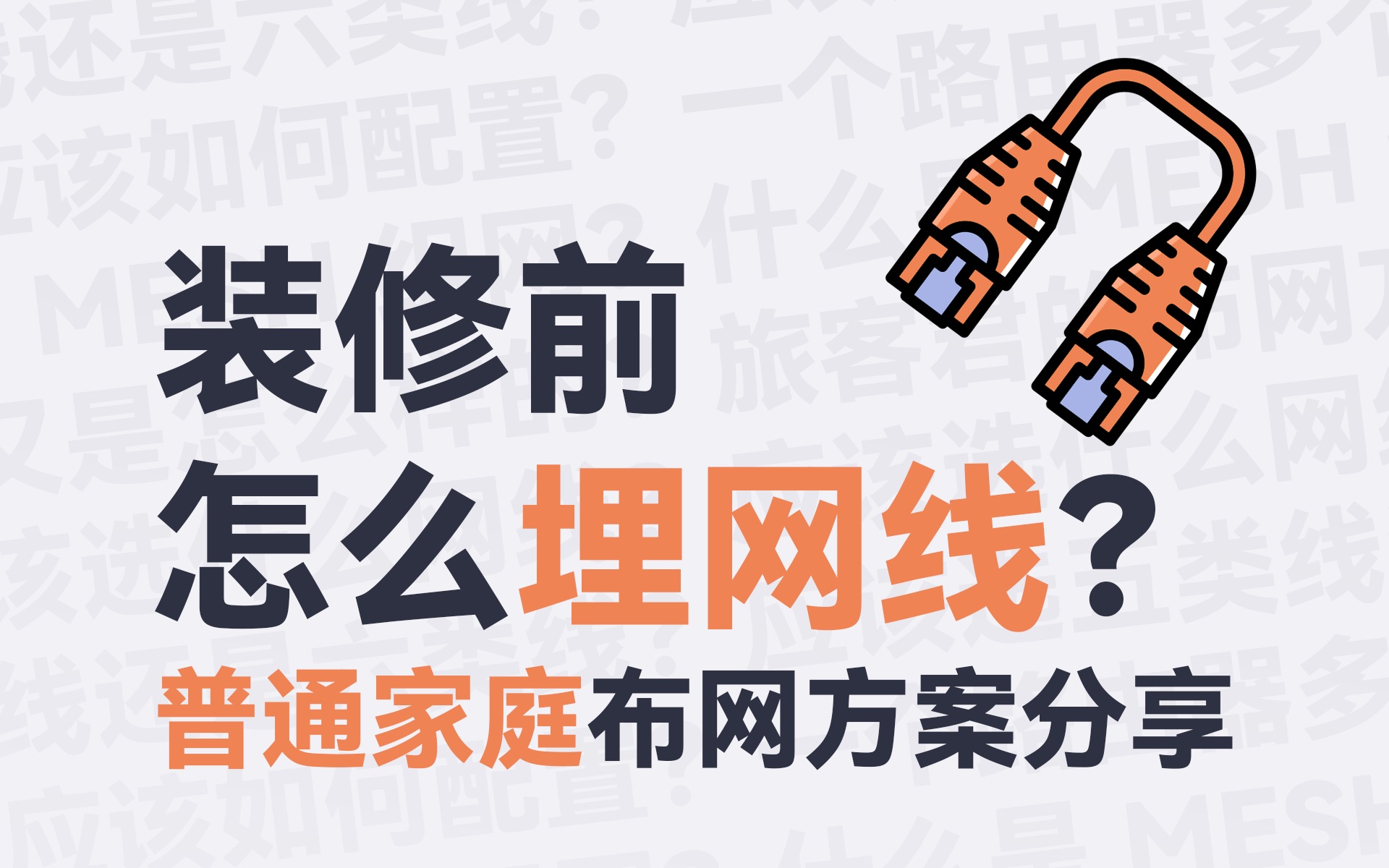 装修前网线怎么埋?可以埋哪些地方?网线怎么选?哔哩哔哩bilibili