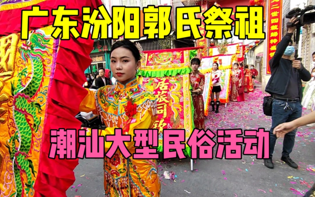 广东潮阳郭氏祭祖,大型民俗盛会,祖先是个大人物