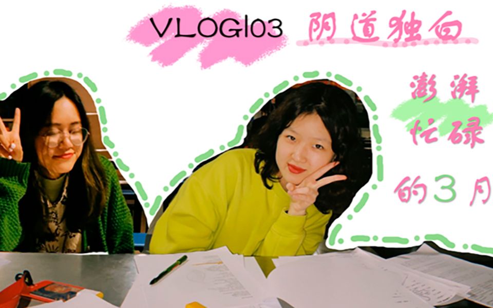 vlog03|女性脱口秀、发起阴道独白、大学以来最澎湃忙碌的一个月!哔哩哔哩bilibili