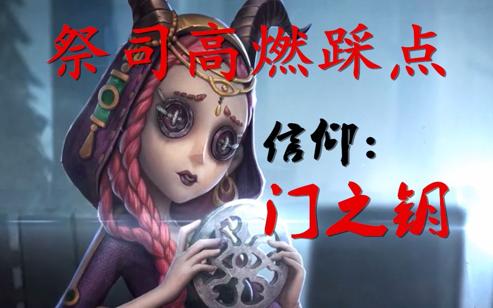 【第五人格祭司】信仰:门之钥!祭司超燃剪辑,踩点狂魔!哔哩哔哩bilibili