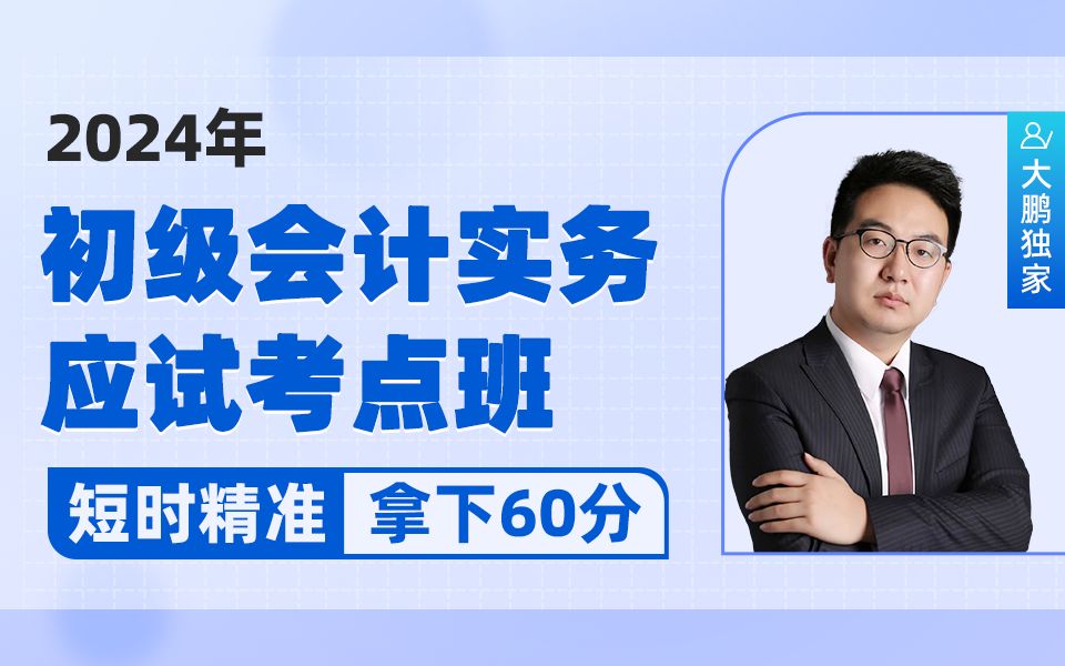 24年初级会计职称《实务》精讲班 |初级会计师 |初级会计职称哔哩哔哩bilibili