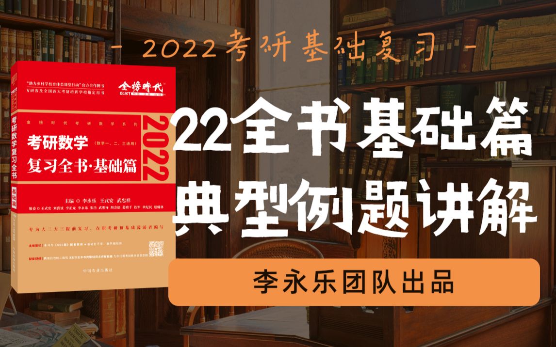 【建议收藏】22考研数学 | 李永乐 |《复习全书基础篇》典型例题精讲 | 基础复习必备 | 新手、小白必看哔哩哔哩bilibili