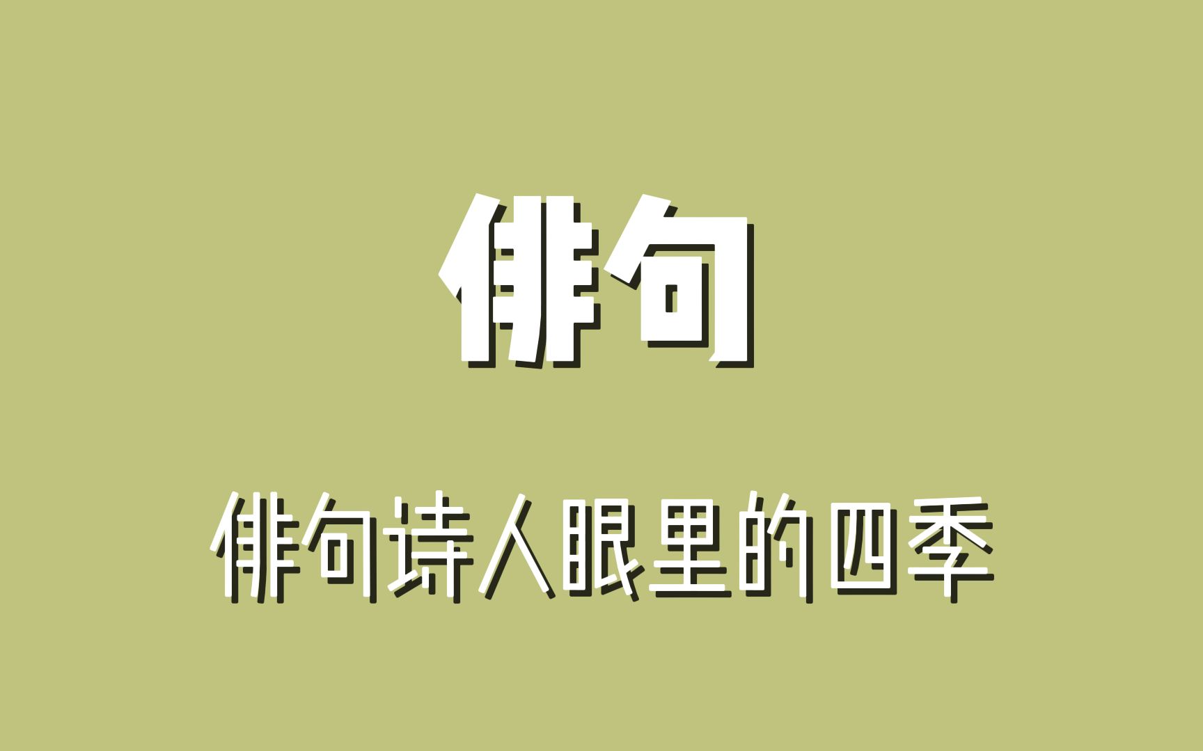 [图]「俳句」 诗人眼中的四季 我去你留 两个秋