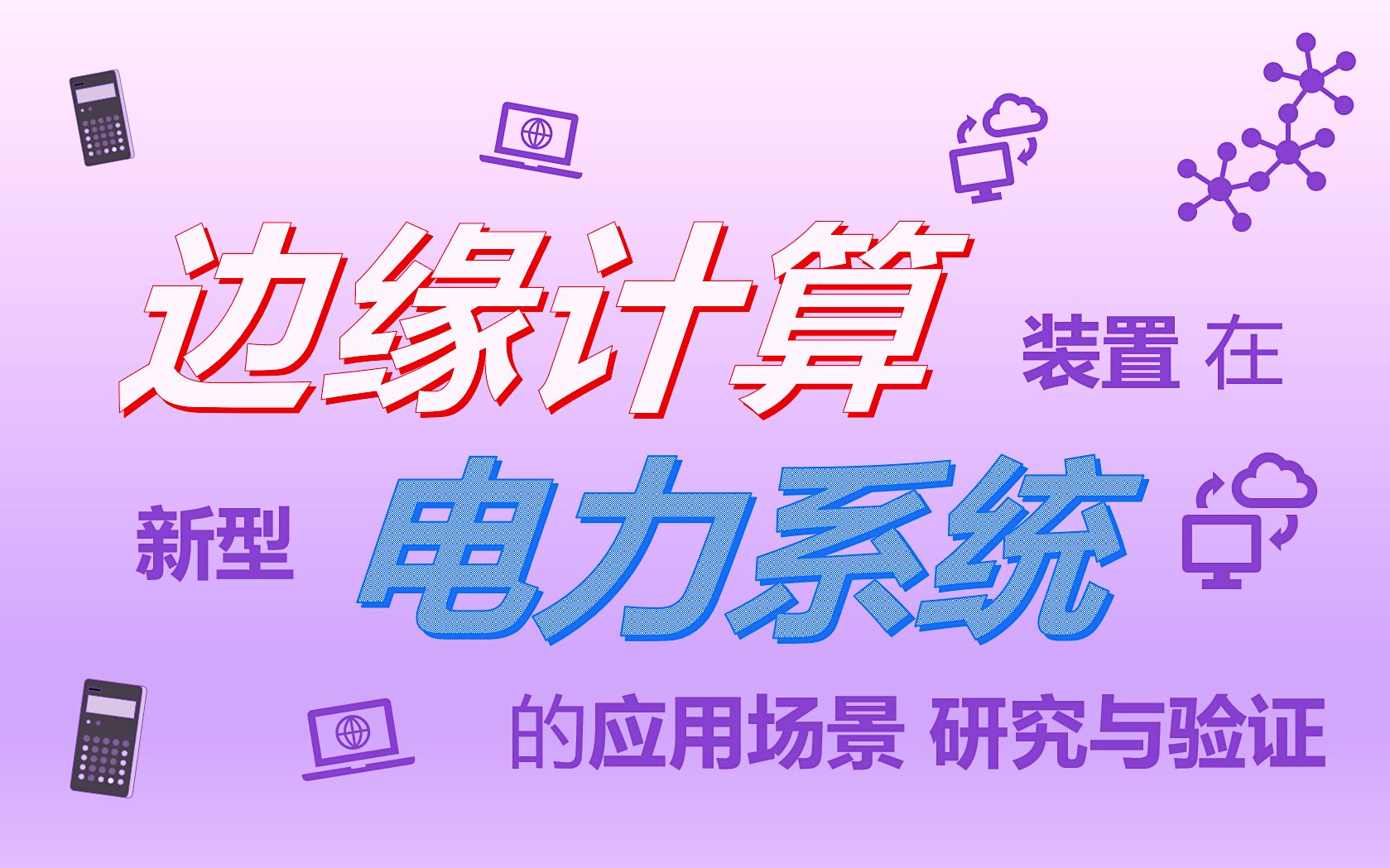 【课题全纪实】一个月在川研院可以有什么产出?新能源课题开题到答辩哔哩哔哩bilibili