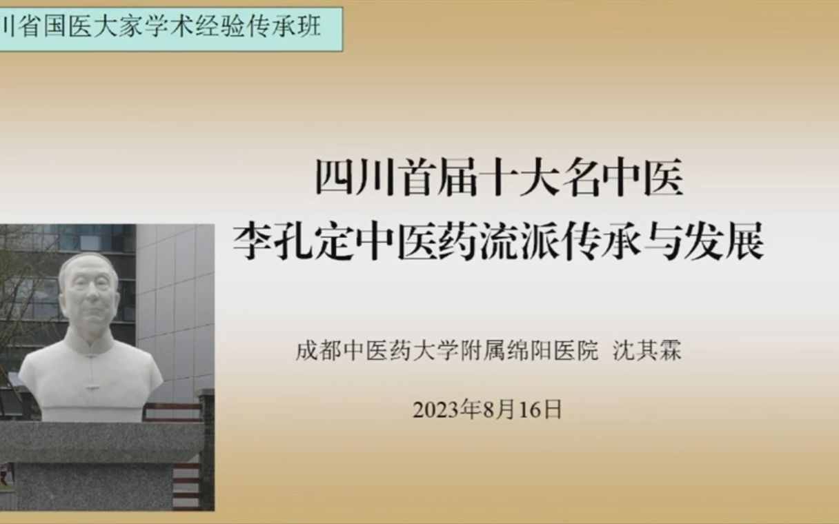 [图]四川省首届十大名中医李孔定中医药流派传承与发展