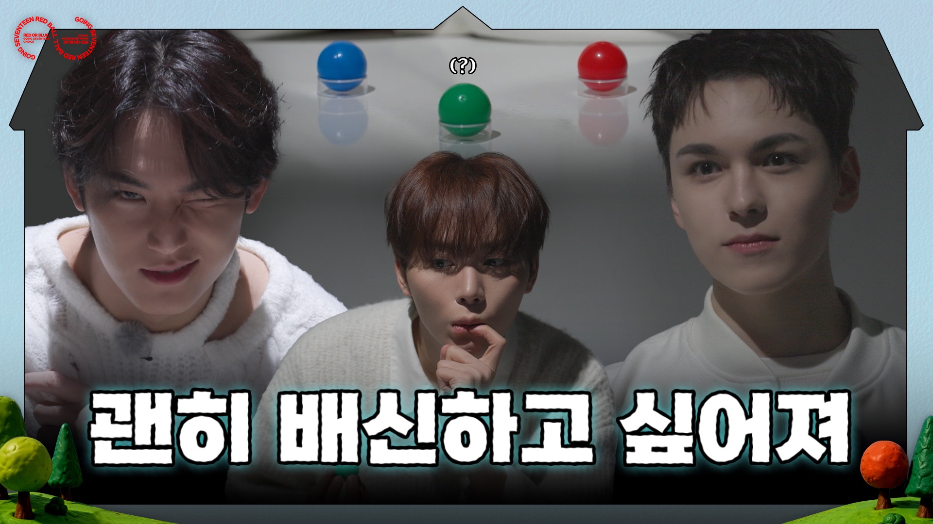 [GOING SEVENTEEN] EP.155 Red Ball #2