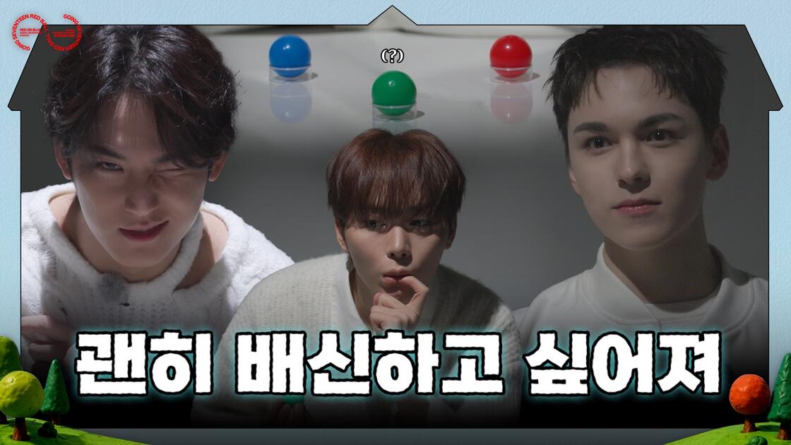 [GOING SEVENTEEN] EP.155 Red Ball #2_哔哩哔哩_bilibili