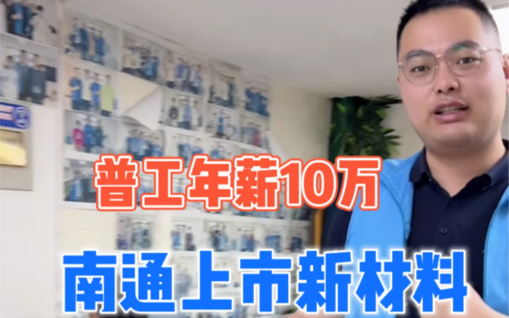 普工年薪10万,东北粉丝不远千里来挑战咱们南通上市新材料哔哩哔哩bilibili