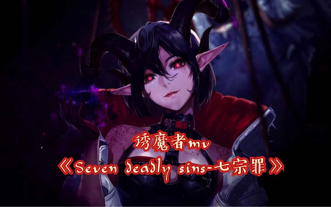 【dnf全职业gmv系列】诱魔者mv《seven deadly sins—七宗罪》