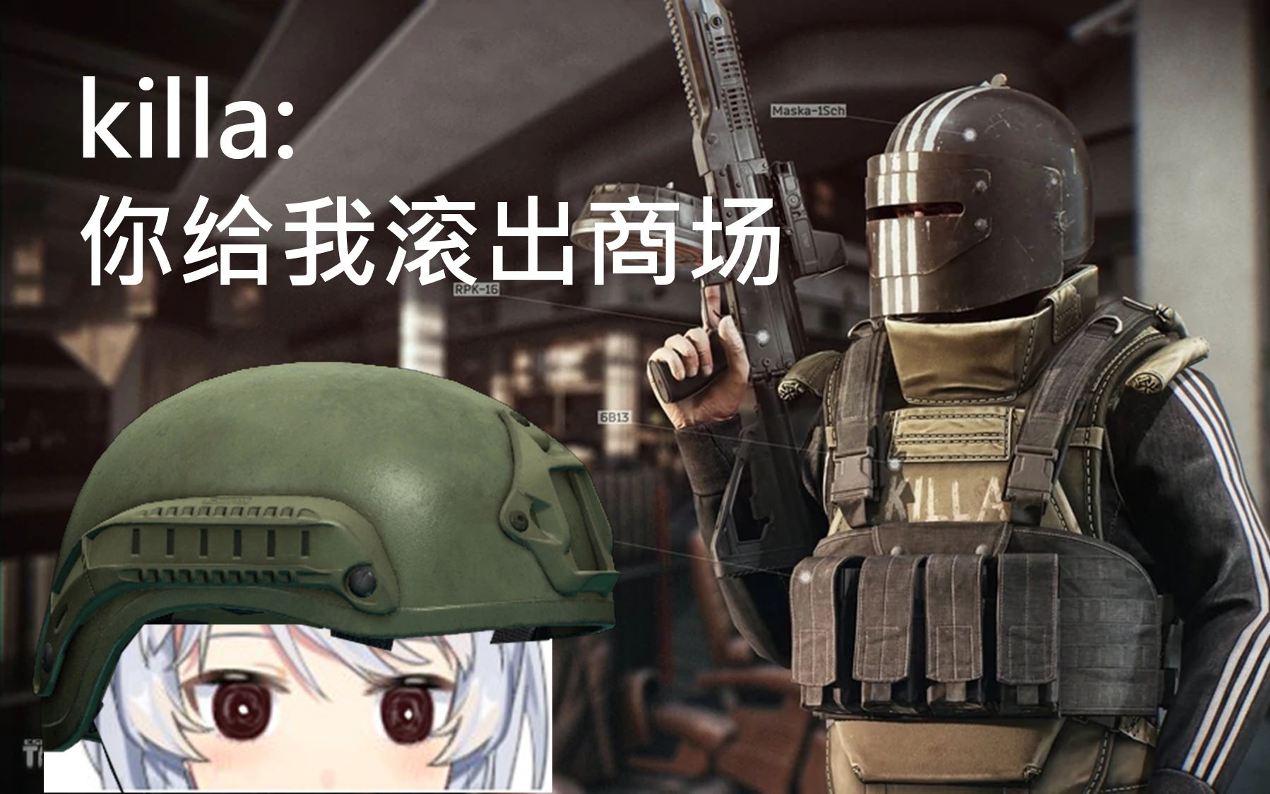 【ccs的塔科夫之旅】和ai勾心斗角 被killa撵出商场_哔哩哔哩bilibili