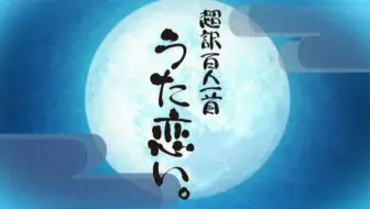 百人一首 陽成院13 哔哩哔哩 Bilibili