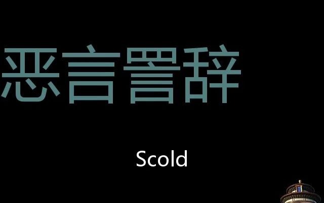 恶言詈辞 Chinese Pronunciation Scold哔哩哔哩bilibili