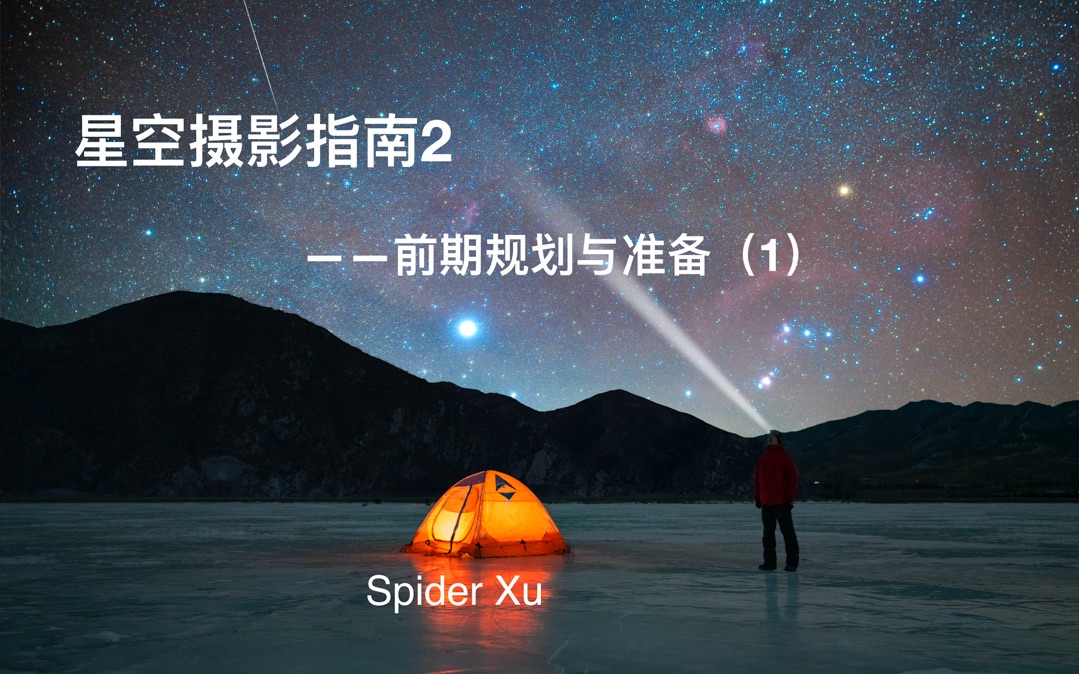 [图]星空摄影指南2——前期规划与准备（1）