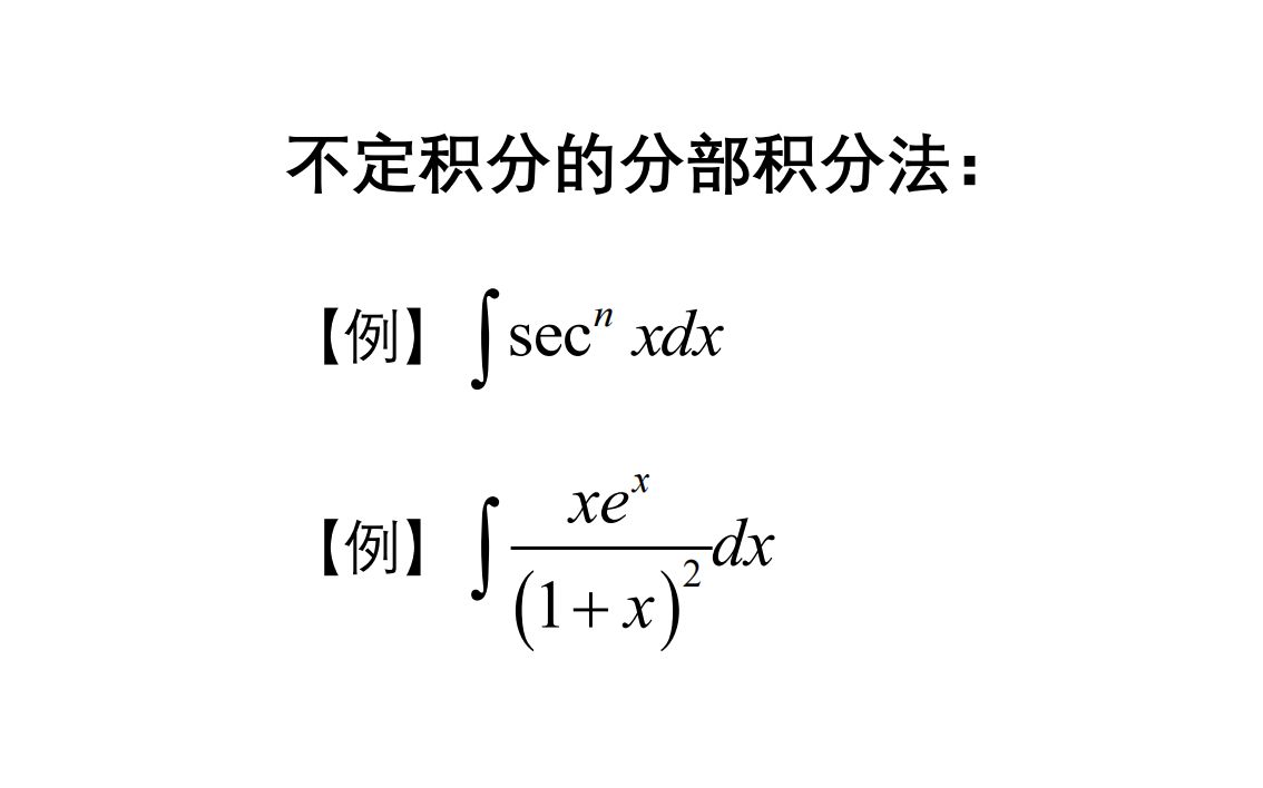 (三)不定积分基础之分部积分法哔哩哔哩bilibili