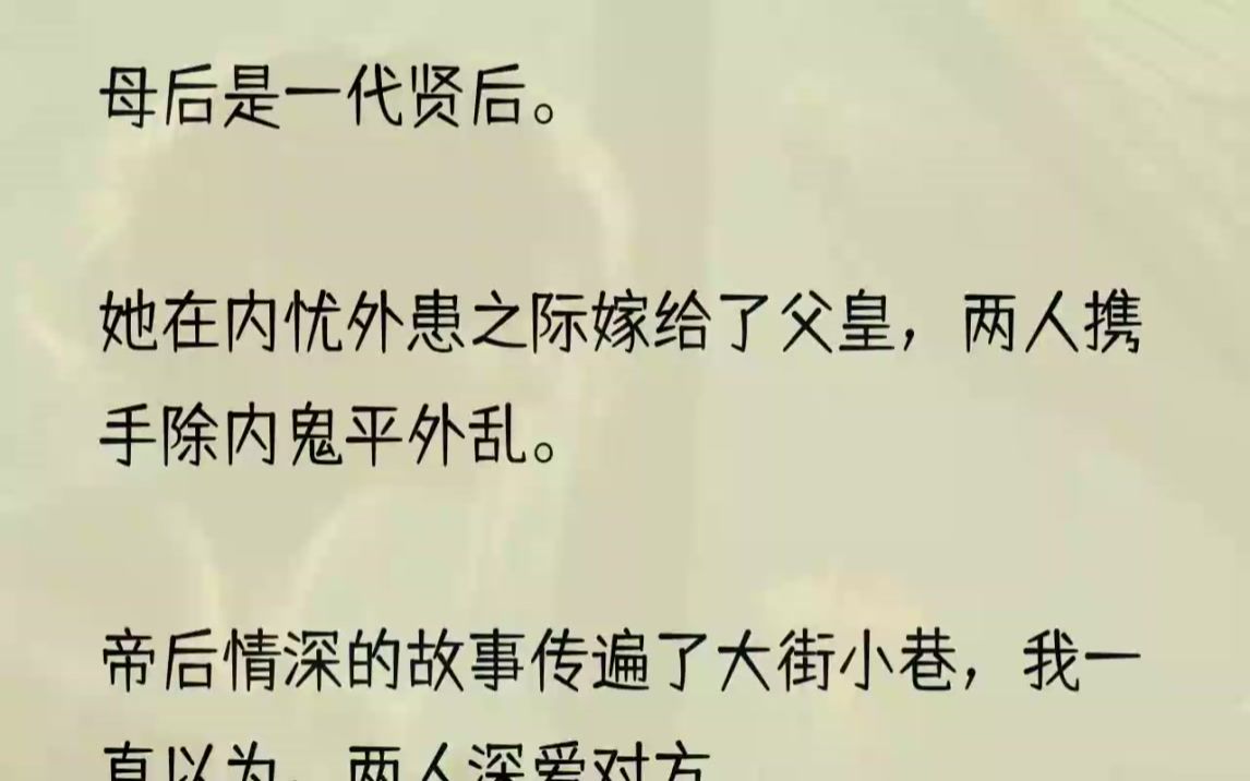 (全文完结版)印象里,我一共就见过母后哭过两次.第一次,是我五岁的时候.因为一不小心掉进了水里,我高热好几天.等睁眼的时候,就看到母后一边...