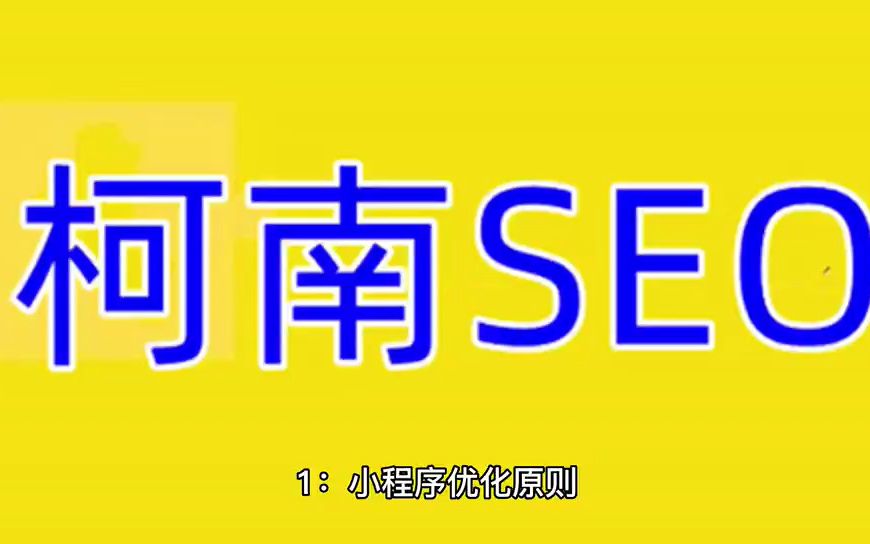 微信小程序搜索优化,小程序搜索排名优化方法哔哩哔哩bilibili