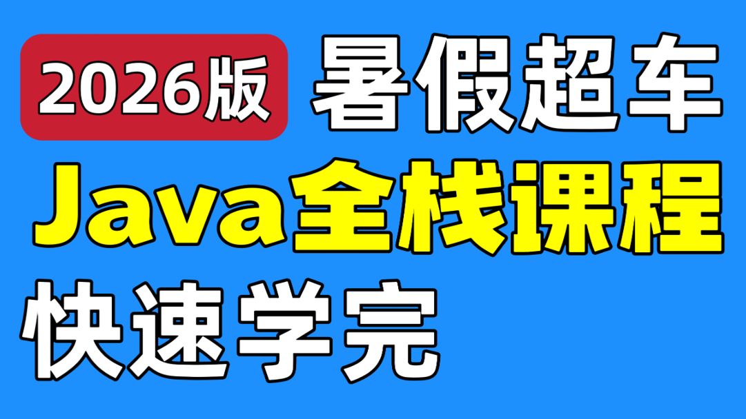 【2026暑假超车】快速学完Java全栈开发 从零基础到全部学会