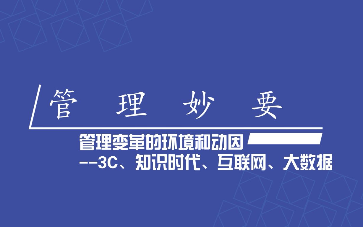 [图]2.2 管理变革的环境和动因（3C、知识时代、互联网、大数据）