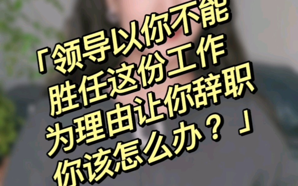 领导以你不能胜任这份工作为由让你辞职你怎么办?哔哩哔哩bilibili